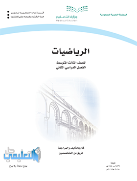 كتاب الرياضيات ثالث متوسط ف2 الفصل الثاني 1445 pdf