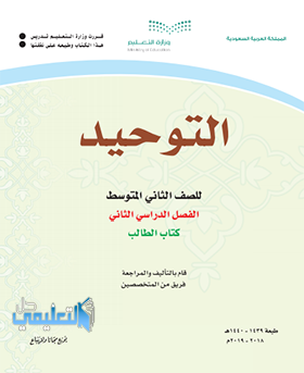 حل وحدات كتاب التوحيد ثاني متوسط الفصل الثاني ف2 1440 pdf