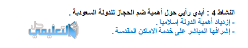 أبدي رأيي حول أهمية ضم الحجاز للدولة السعودية