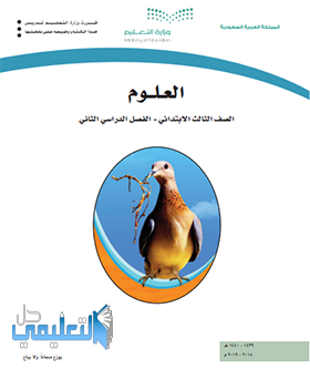 كتاب العلوم ثالث ابتدائي الفصل الثاني ف2 1445 pdf