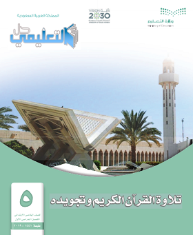 كتاب التجويد للصف الخامس الابتدائي الفصل الاول ف1 pdf 1446