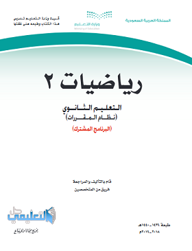 كتاب الرياضيات 2 مقررات 1444