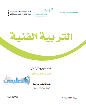 كتاب التربية الفنية للصف الرابع الابتدائي الفصل الاول ف1 1447 pdf
