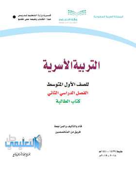 بنك الاسئلة مادة التربية الاسرية اول متوسط ف2 الفصل الثاني 1441