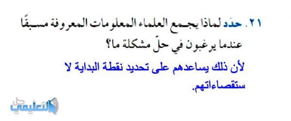 حدد لماذا يجمع العلماء المعلومات المعروفة مسبقا عندما يرغبون في حل مشكلة ما