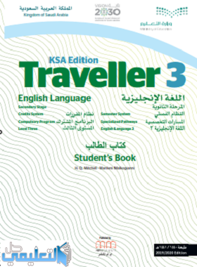 كتاب الانجليزي Traveller 3 مقررات اول ثانوي 1441