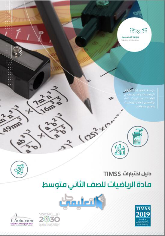 دليل المعلم Timss رياضيات ثاني متوسط