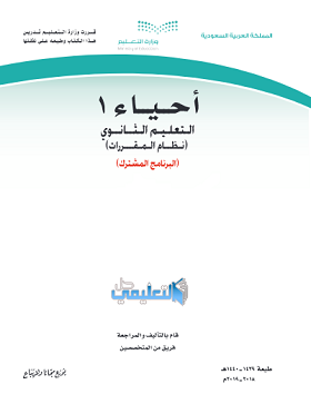 حل كتاب الاحياء 1 مقررات 1440