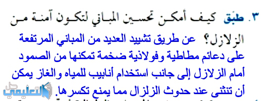 طبق كيف امكن تحسين المباني لتكون امنه من الزلازل