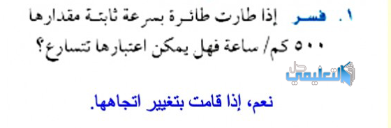 فسر اذا طارت طائرة بسرعة ثابته مقدارها 500كم/ساعة فهل يمكن اعتبارها تتسارع