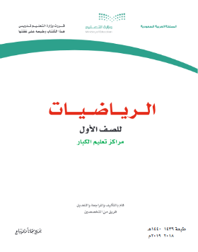 كتاب الرياضيات للصف الاول مراكز تعليم الكبار 1440